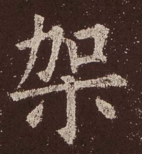 架的书法