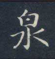 泉的书法