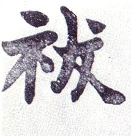 祓的书法