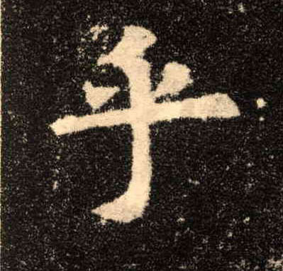 乎的书法