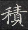 積【积】的书法