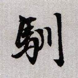 馴【驯】的书法