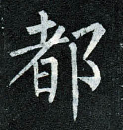 都的书法