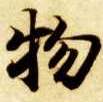 物的书法