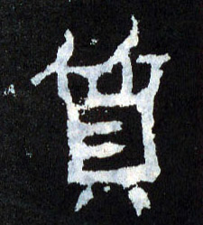质的书法