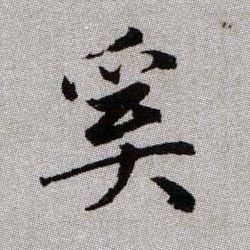 奚的书法