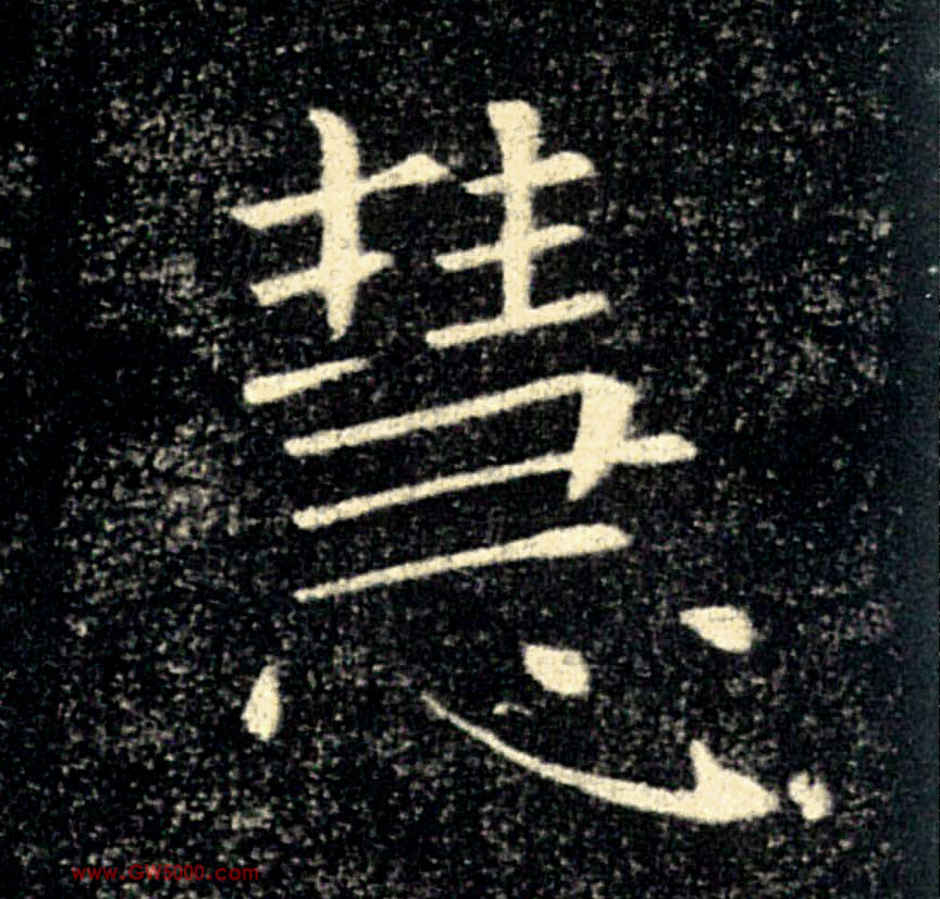 慧的书法