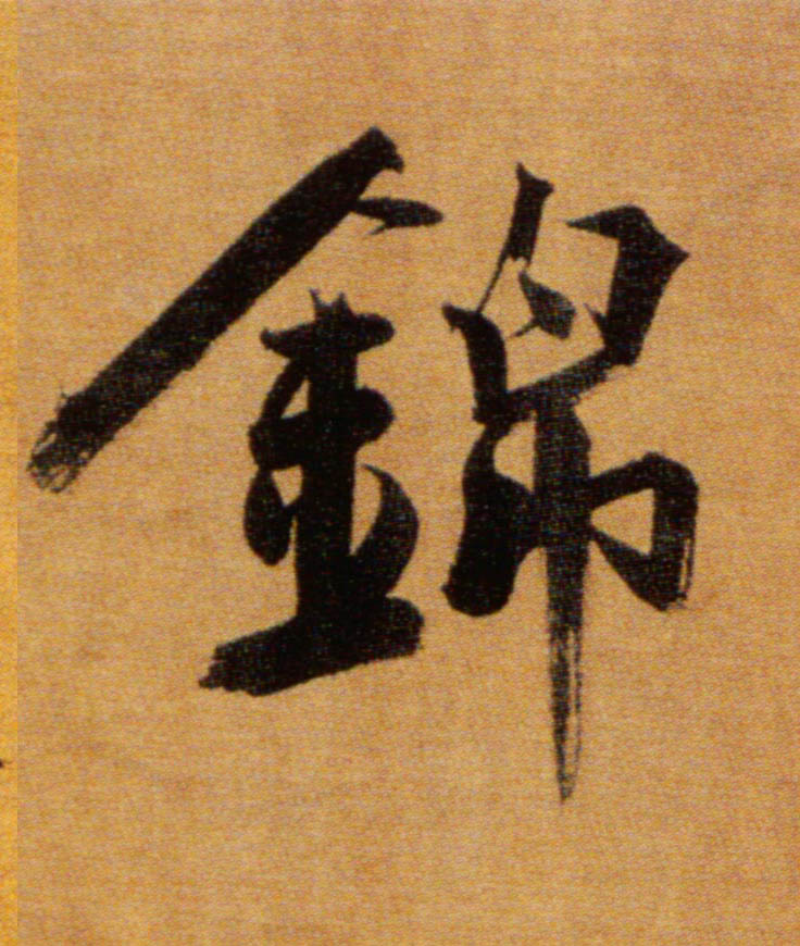 锦的书法