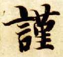 谨的书法