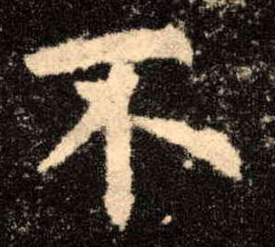 不的书法