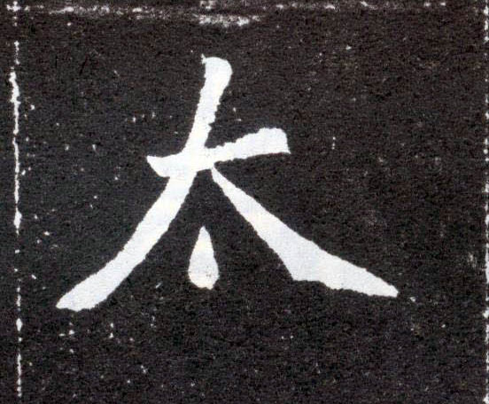 太的书法