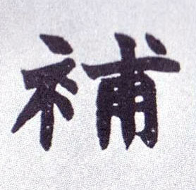 补的书法