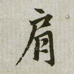肩的书法