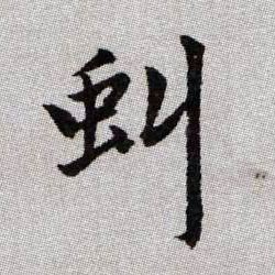 虯【虬】的书法