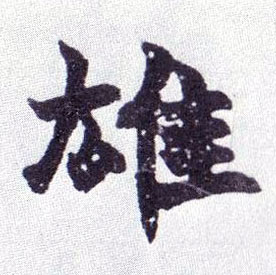 雄的书法