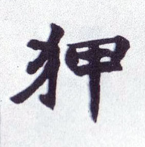 狎的书法