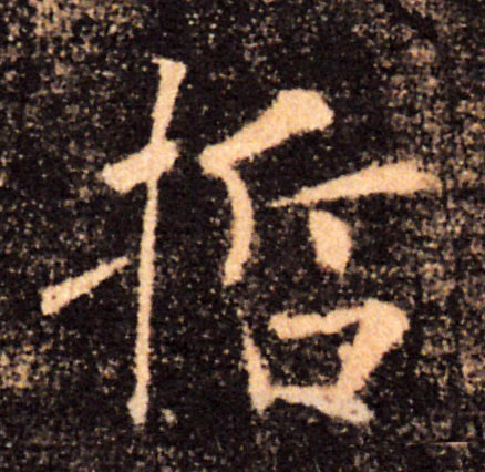 哲的书法