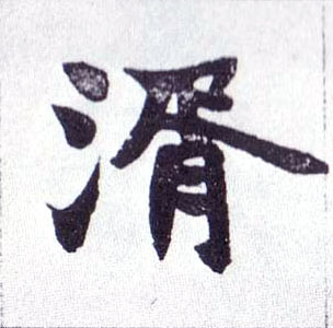 湑的书法