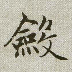 斂【敛】的书法