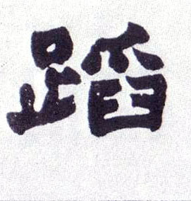 蹈的书法