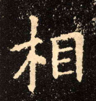 相的书法