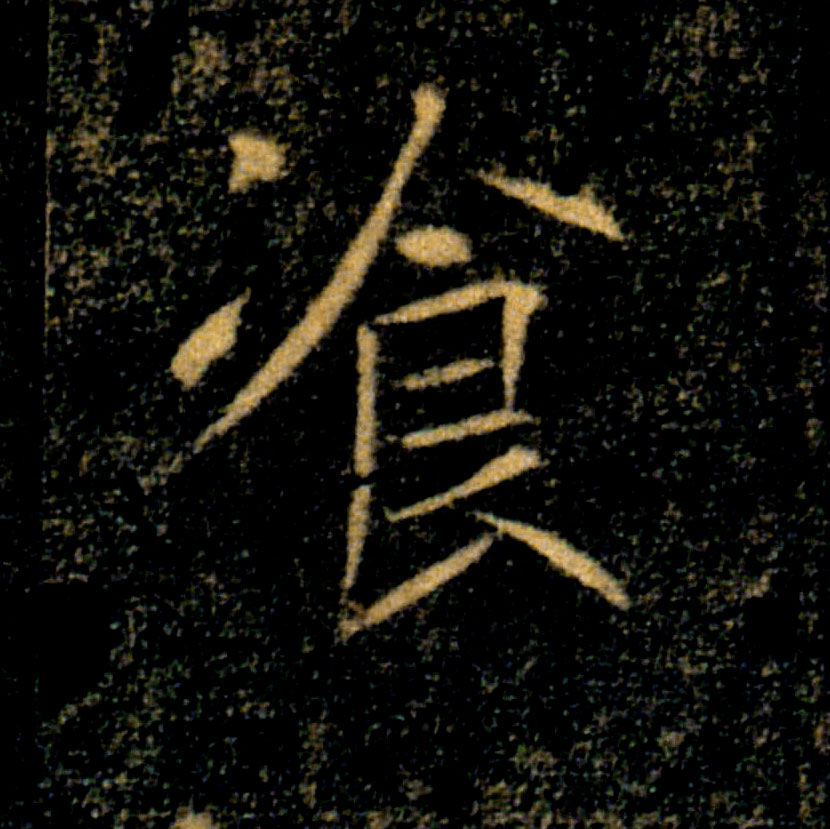 飡【餐】的书法