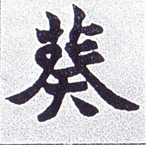 葵的书法