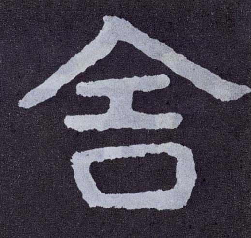 舍的书法