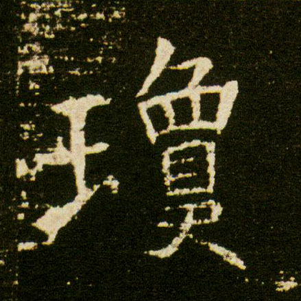 琼的书法
