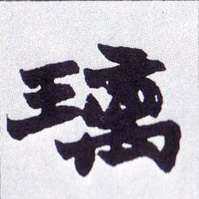 璃的书法