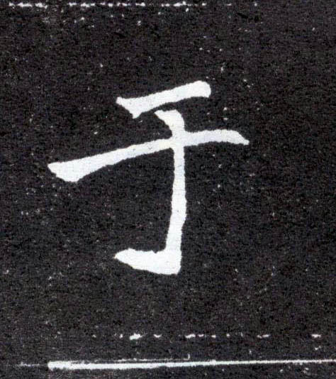 于的书法