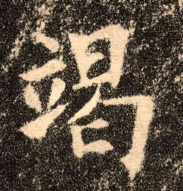 竭的书法