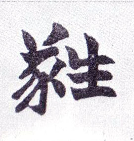 蕤的书法