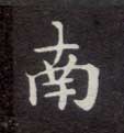 南的书法