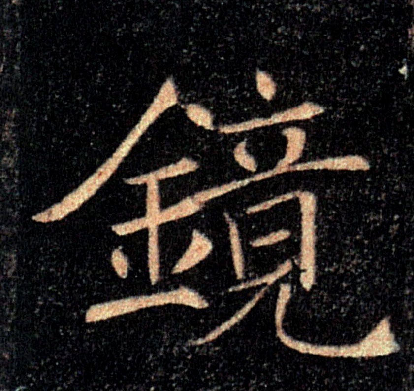 鏡【镜】的书法