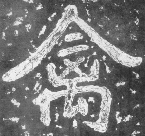 禽的书法