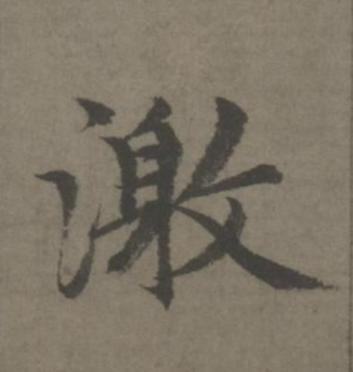 激的书法