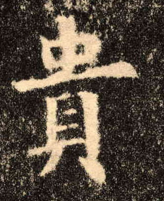 贵的书法