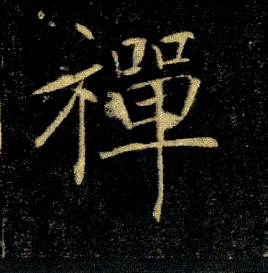 禅的书法