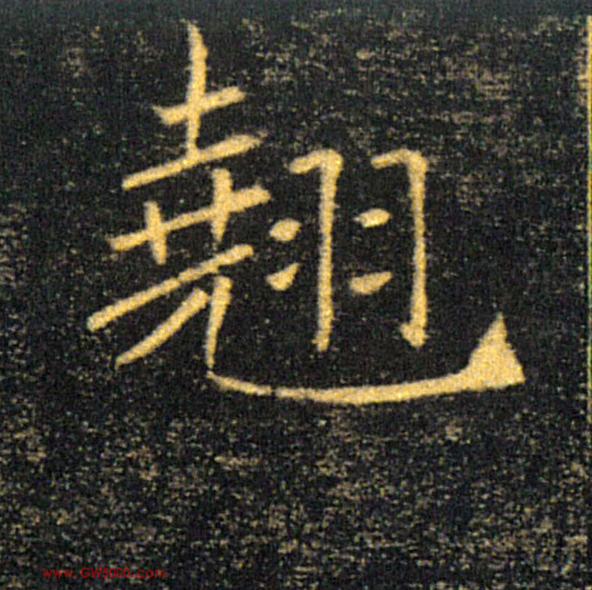 翹【翘】的书法