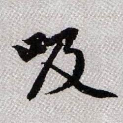 吸的书法