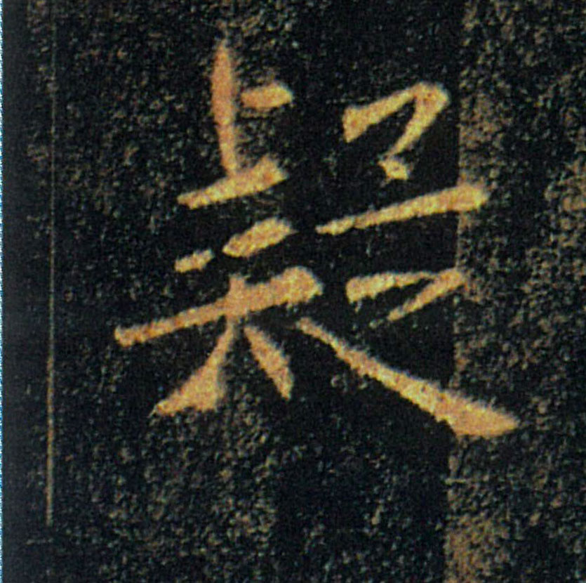 疑的书法