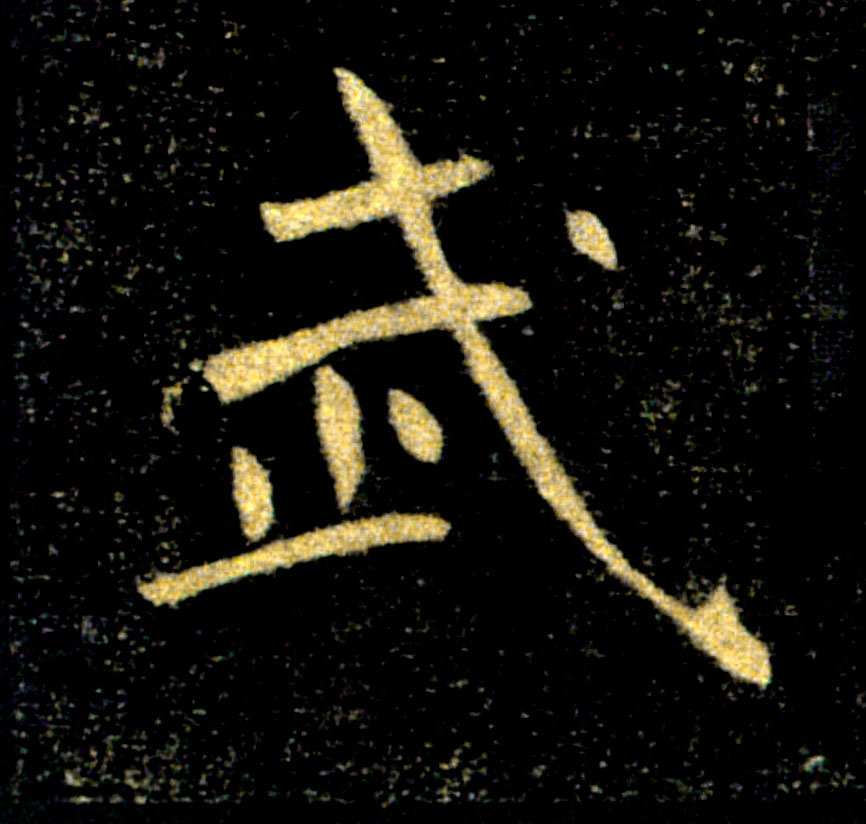 武的书法