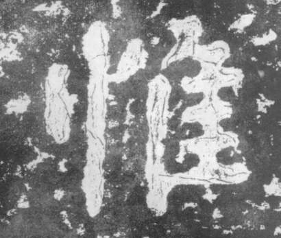 惟的书法
