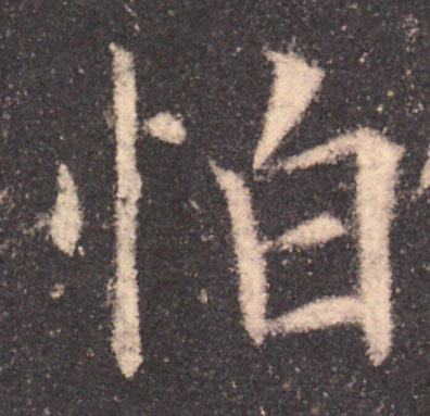 怕的书法