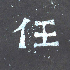 任的书法