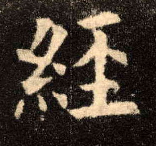 经的书法