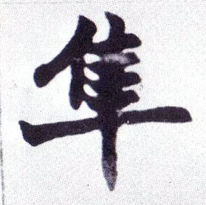 隼的书法