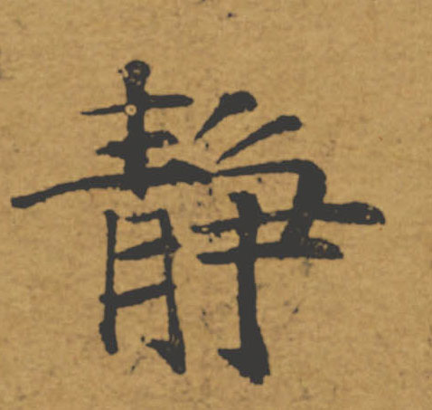 靜【静】的书法