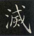 灭的书法